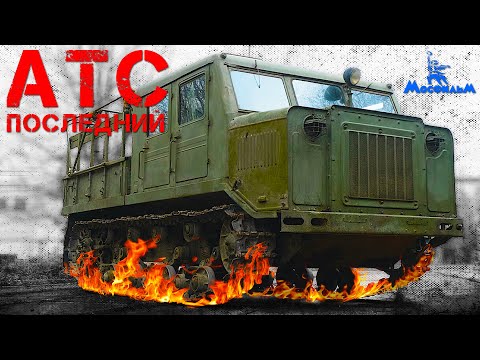 Видео: КАПСУЛА без ВРЕМЕНИ/ АРТИЛЛЕРИЙСКИЙ ТЯГАЧ / АТС-712 / Иван Зенкевич