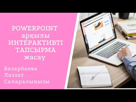 Видео: POWERPOINT арқылы ОҢАЙ ИНТЕРАКТИВТІ ТАПСЫРМА жасау #liveworksheets #powerpoint