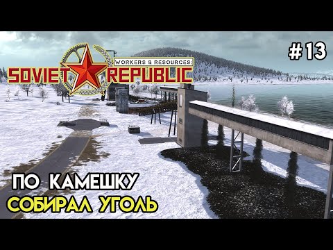 Видео: Строительство отрасли угля | Workers & Resources: Soviet Republic #13