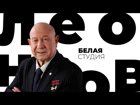Видео: Алексей Леонов // Белая студия @SMOTRIM_KULTURA