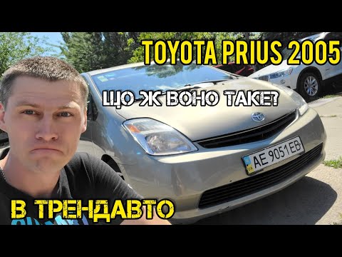 Видео: TOYOTA PRIUS XV20 2005 1.5AT Hybrid на огляді в ТрендАвто