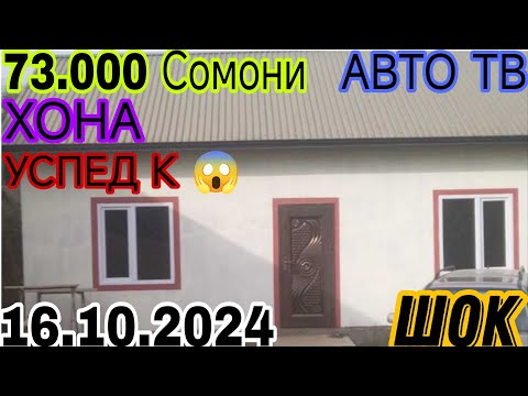 Видео: Хонахои фуруши арзон ✔ (16.10.2024 ) Аз хар як нуктахои Чумхурии Точикистон арзонакош (Авто тв ).