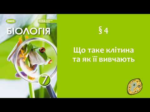 Видео: Біологія 7 клас (Балан). §4 Що таке клітина та як її вивчають