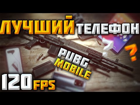 Видео: ОБСУЖДАЕМ ЛУЧШИЕ СМАРТФОНЫ для PUBG MOBILE!