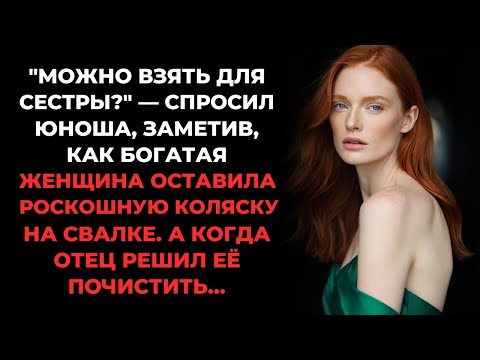 Видео: Юноша поинтересовался, может ли его сестра забрать элитную коляску с мусорки богачки
