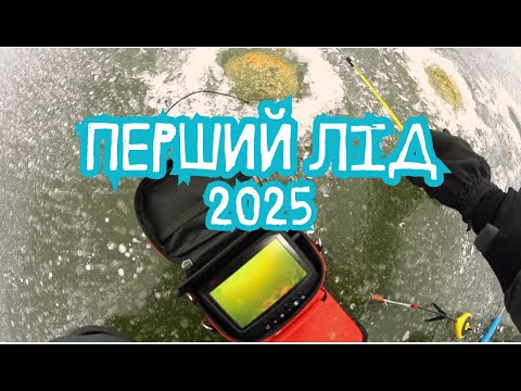 Видео: МІЙ ПЕРШИЙ ЛІД 2025. Опустив камеру а там купа риби. Зимова риболовля на карася та окуня