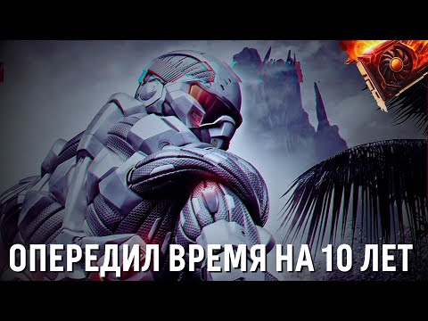 Видео: CRYSIS Игра опередившая время ! ОБЗОР В 2024 ГОДУ