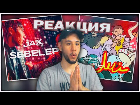 Видео: JAX 02.14 - Sebelep (клип) ⚡️ Bayoungg Samsebedos - Лей РЕАКЦИЯ