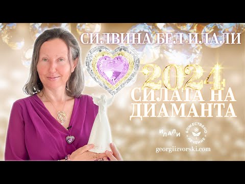 Видео: 2024 - СИЛАТА НА ДИАМАНТА