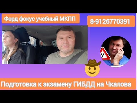 Видео: Подготовка к экзамену ГИБДД в лицензированной автошколе по маршрутам Чкалова-ЮЗ.