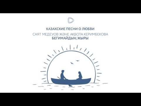Видео: Dalatunes: Саят Медеуов және Ақбота Керимбекова — Бегимайдың жыры
