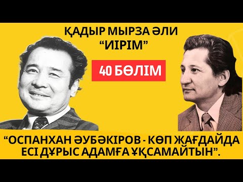 Видео: “Оспанхан Әубәкіров - көп жағдайда есі дұрыс адамға ұқсамайтын”. Қ. Мырза Әли “Иірім” - 40 бөлім.