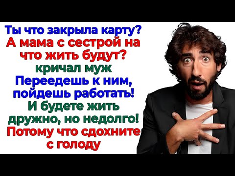 Видео: Закрыла доступ к деньгам! Выставила наглую родню из дома!