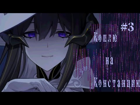 Видео: ЖДУ И КОПЛЮ НА КОНСТАНЦИЮ | Honkai Star Rail | #3 День 5-9