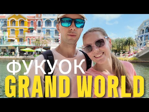 Видео: ВЬЕТНАМ ОСТРОВ ФУКУОК 2025: Grand World. Итальянская сказка или вьетнамская бутафория?