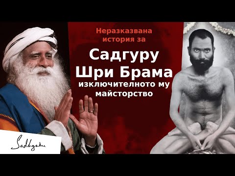Видео: Неразказвана история за  изключителното майсторство на Садгуру Шри Брахма | Садгуру