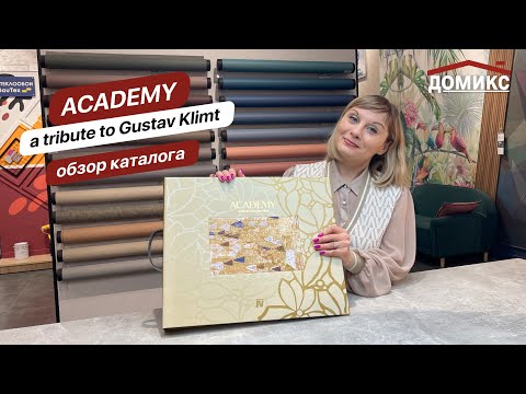Видео: Обзор каталога ACADEMY a tribute to Gustav Klimt от J&V