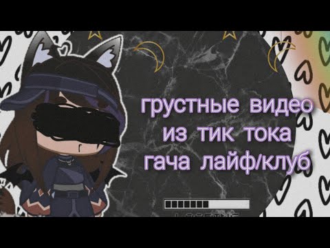 Видео: 🩹🧸~Грустные видео |гача лайф/клуб| из тик ток~🩹🧸(39 часть)