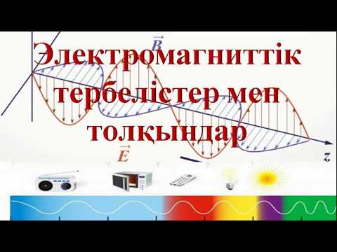 Видео: Электромагниттік тербелістер мен толқындарға арналған есептер