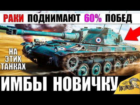 Видео: ТАНКИ НА КОТОРЫХ РАКИ ПОДНИМАЮТ ПРОЦЕНТ ПОБЕД в WoT! ИМБЫ ДЛЯ НОВИЧКОВ World of Tanks