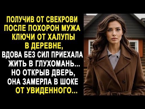 Видео: Получив от свекрови ключи от дома в деревне, вдова без сил приехала в глухомань  Но открыв дверь