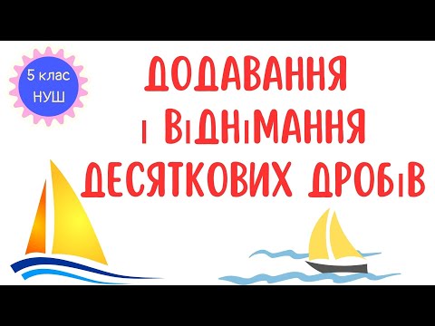 Видео: Додавання і віднімання десяткових дробів. Математика 5 клас. НУШ. #математика #5клас #нуш