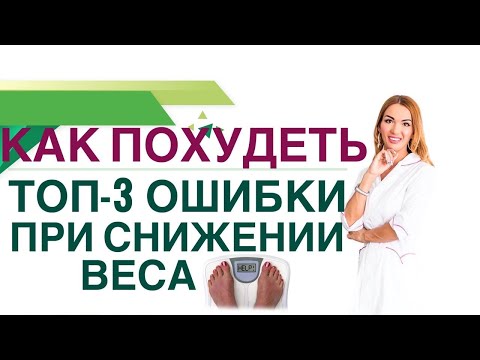 Видео: 💊 КАК ПОХУДЕТЬ БЫСТРО? ТОП-3 ОШИБКИ ПРИ СНИЖЕНИИ ВЕСА. Врач эндокринолог, диетолог Ольга Павлова.