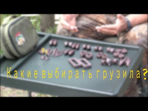 Видео: Какие и для чего выбирать груза?