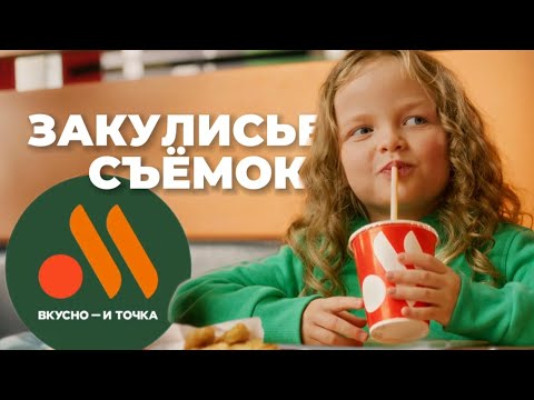 Видео: СНЯЛАСЬ В РЕКЛАМЕ ВКУСНО И ТОЧКА😱🍔🥳