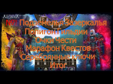 Видео: Зазеркалье.Полигон.Очки чести.Хроники Аркадии(Chronicles of Arcadia)Руны и магия(Runes of Magic)