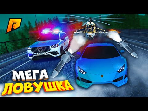 Видео: ПОЛИЦИЯ В ШОКЕ! МЕГА ЛОВУШКА ДЛЯ КОПОВ С ВЕРТОЛЕТОМ на РАДМИР РП