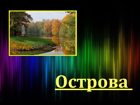 Видео: Острова