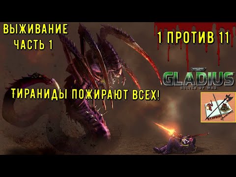 Видео: Тираниды 1 против 11/// Выжить чтобы все сожрать///Часть 1///Warhammer 40000 Gladius relics Of war