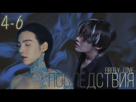 Видео: Последствия / FireFly_LoVe / 4-6 часть / озвучка фанфика / соупы, юнсоки