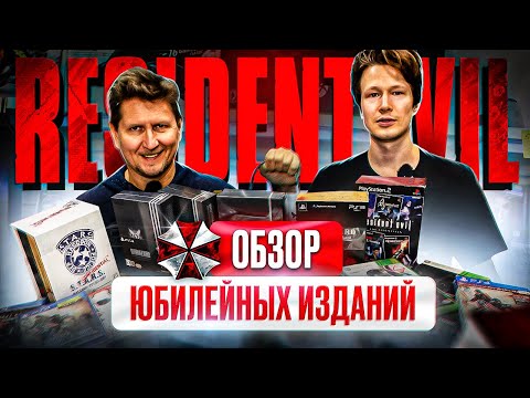 Видео: Обзор юбилейных изданий Resident Evil в Нижегородском магазине Денди