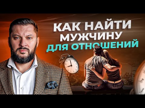 Видео: 4 совета для девушек в поиске мужчины для отношений