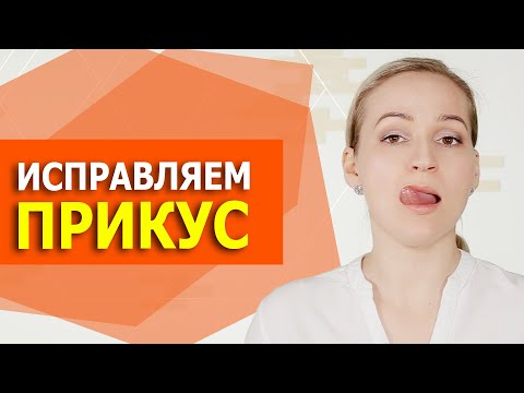 Видео: Артикуляционная гимнастика. Дистальный прикус. Упражнения с языком. Миогимнастика Исправляем прикус