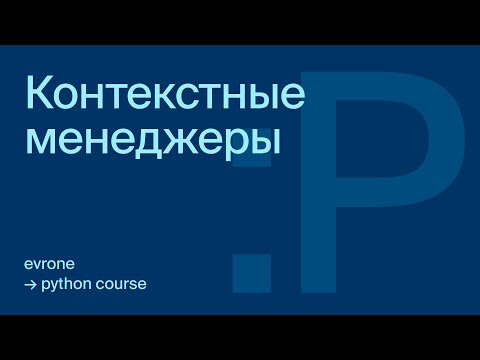 Видео: Контекстные менеджеры в Python