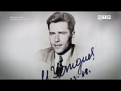 Видео: Михаил Янгель: Гений ракетостроения, чье имя было под секретом