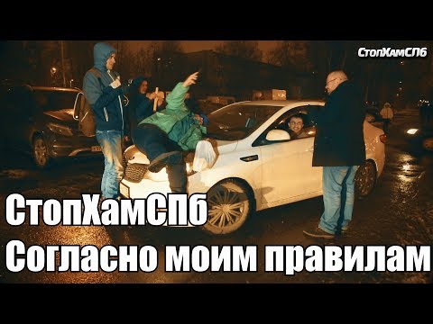 Видео: СтопХамСПб - Согласно моим правилам