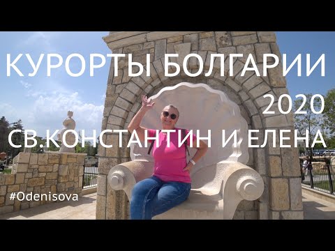 Видео: Курорты  Болгарии. Святой Константин и Елена