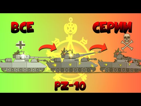 Видео: ОТ НЕМЕЦКОГО СОЛДАТА ДО АДСКОГО ЧУДОВИЩА! Все серии "PZ-10" + Бонусная концовка
