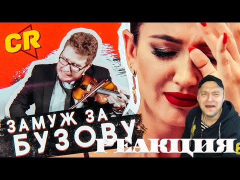 Видео: Реакция на ЗАМУЖ ЗА БУЗОВУ - РОЗОВЫЙ АД [Трэш-обзор]