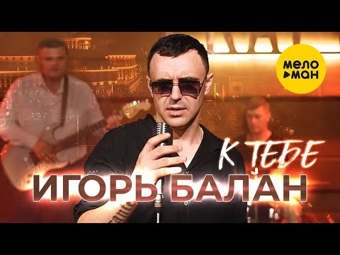 Видео: Игорь Балан - К тебе (Official Video, 2023)