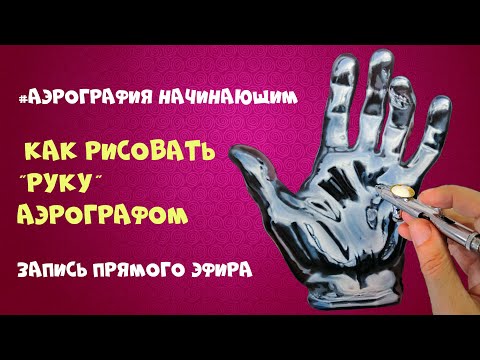 Видео: Как рисовать "Руку" аэрографом.  #Аэрографиядляначинающих - Запись прямого эфира