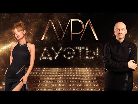 Видео: Аура - Дуэты (live Минск 2025)