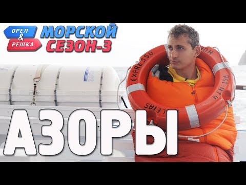 Видео: Азорские острова. Орёл и Решка. Морской сезон-3 (rus, eng subs)