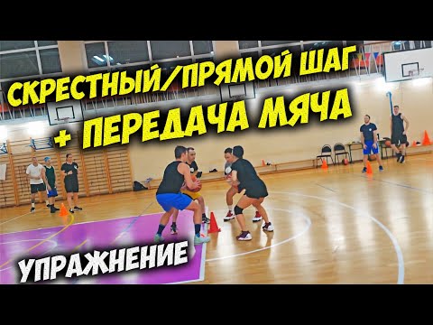 Видео: ПЕРЕДАЧА МЯЧА В БАСКЕТБОЛЕ. СКРЕСТНЫЙ ШАГ, ПРЯМОЙ ШАГ + ПЕРЕДАЧА. УПРАЖНЕНИЕ НА ТЕХНИКУ ВЫПОЛНЕНИЯ