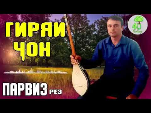 Видео: Парвизи Ховалинги - РЕЗ ГИРЯИ ҶОН