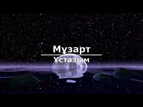 Видео: Мұзарт - Ұстазым (Текст/Lyrics)